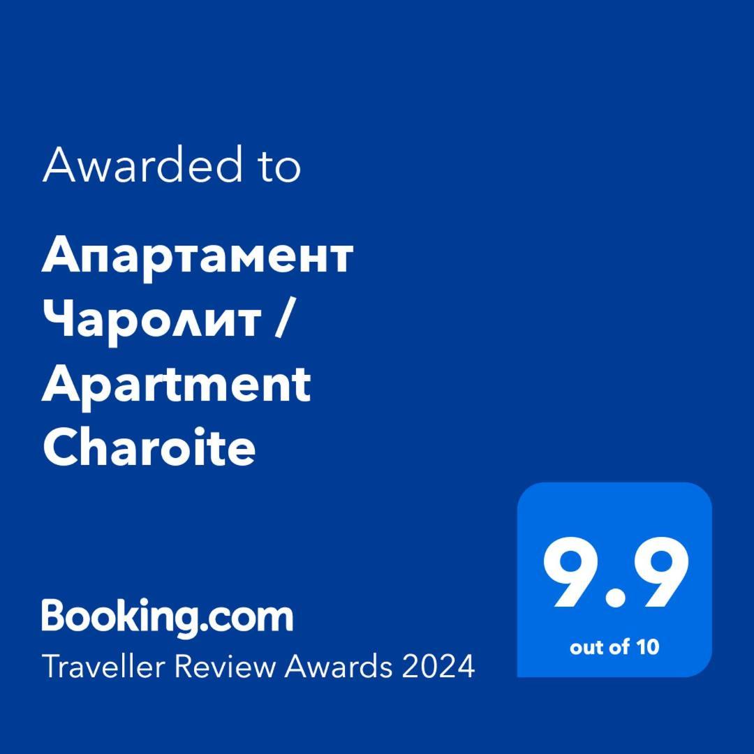 Апартамент Чаролит / Apartment Charoite Burgas Exterior photo